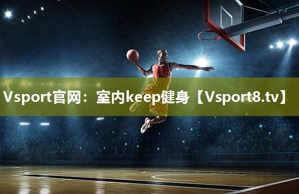 Vsport官网：室内keep健身