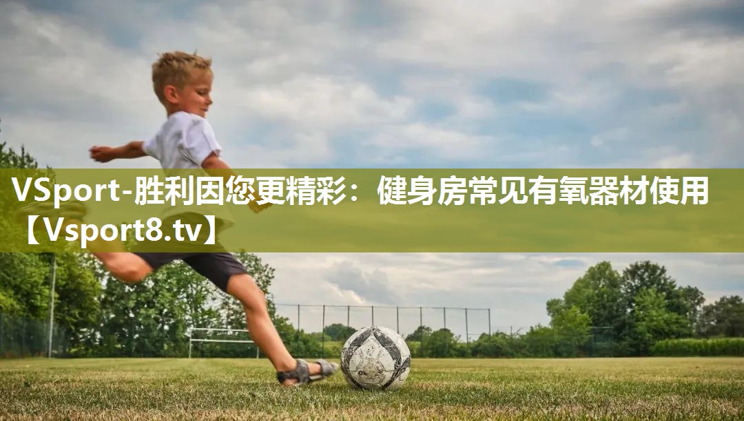 VSport-胜利因您更精彩：健身房常见有氧器材使用
