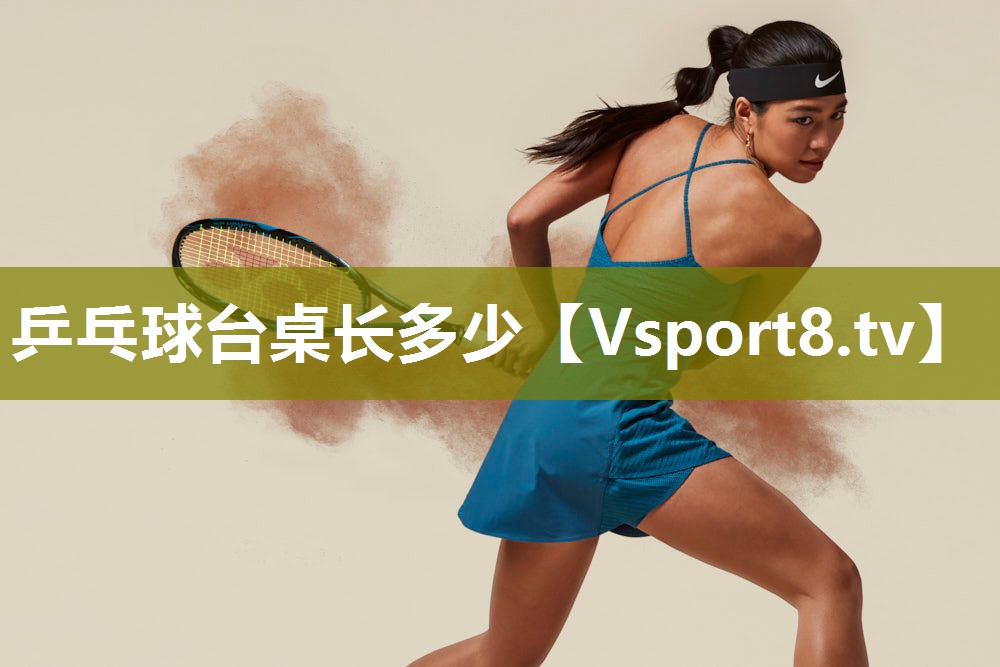 乒乓球台桌长多少