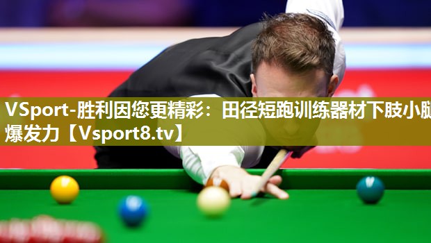 VSport-胜利因您更精彩：田径短跑训练器材下肢小腿爆发力