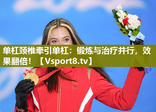 单杠颈椎牵引单杠：锻炼与治疗并行，效果翻倍！