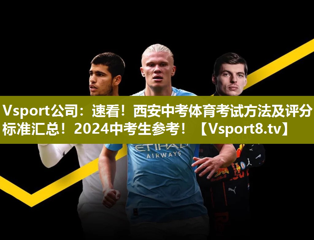 Vsport公司：速看！西安中考体育考试方法及评分标准汇总！2024中考生参考！