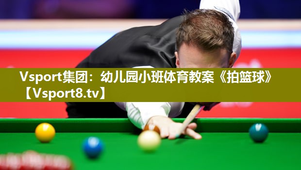 Vsport集团：幼儿园小班体育教案《拍篮球》