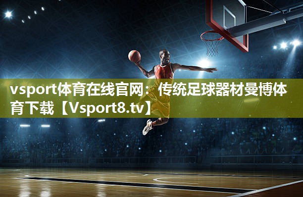 vsport体育在线官网：传统足球器材曼博体育下载