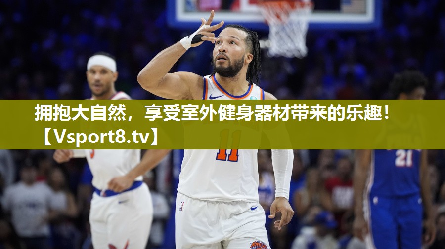 拥抱大自然，享受室外健身器材带来的乐趣！