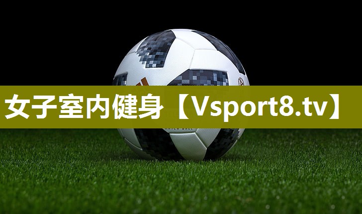女子室内健身