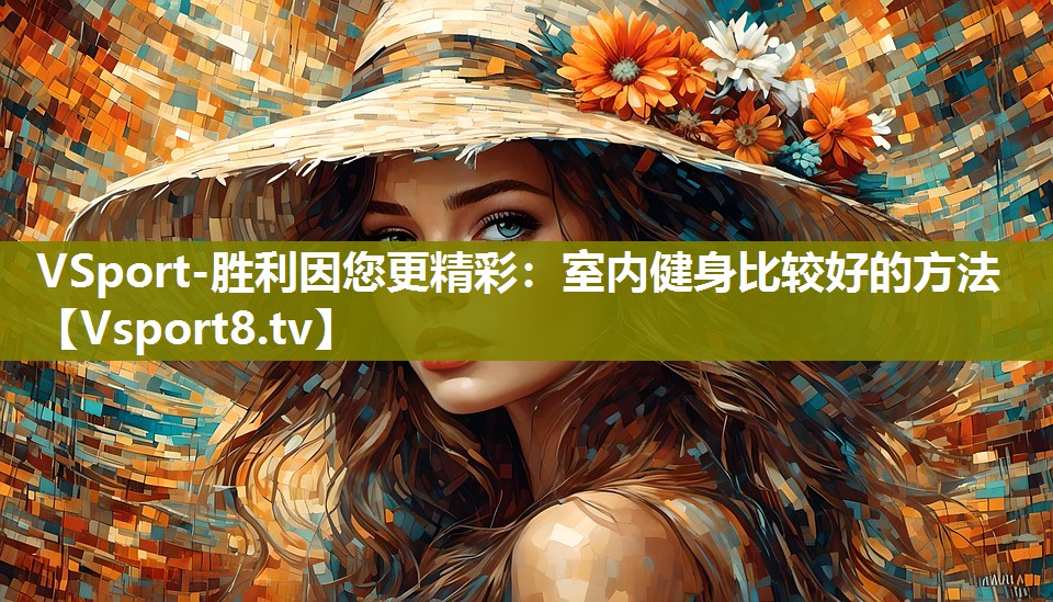 室内健身比较好的方法
