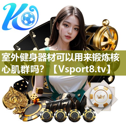 室外健身器材可以用来锻炼核心肌群吗？