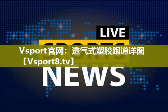 透气式塑胶跑道详图