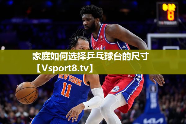 家庭如何选择乒乓球台的尺寸