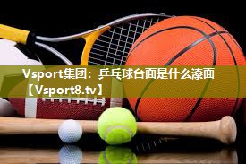 乒乓球台面是什么漆面 乒乓球台面是什么漆面