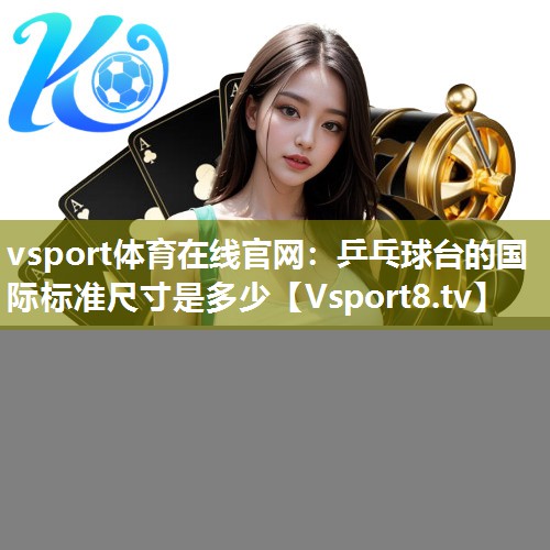 乒乓球台的国际标准尺寸是多少