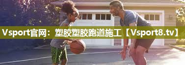 塑胶塑胶跑道施工