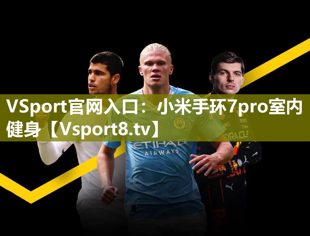 小米手环7pro室内健身