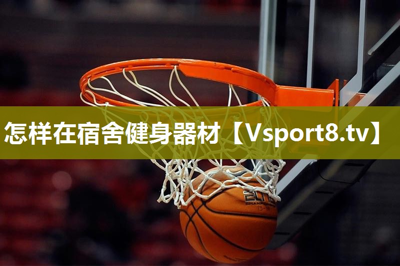 怎样在宿舍健身器材