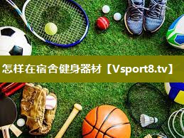 怎样在宿舍健身器材