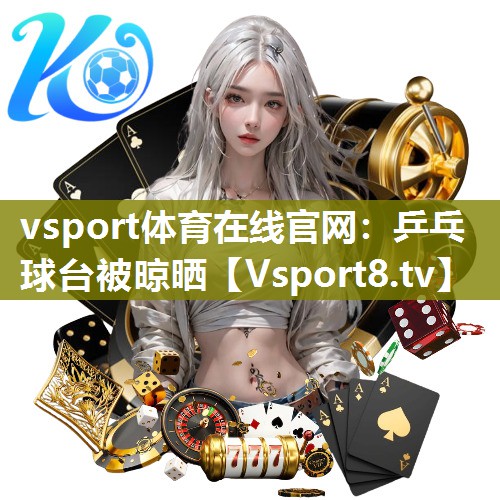 乒乓球台被晾晒