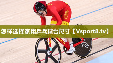 怎样选择家用乒乓球台尺寸