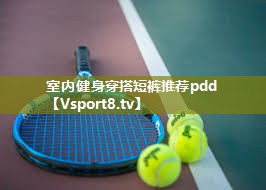 室内健身穿搭短裤推荐pdd