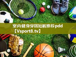 室内健身穿搭短裤推荐pdd