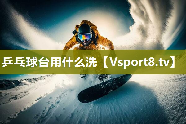 乒乓球台用什么洗