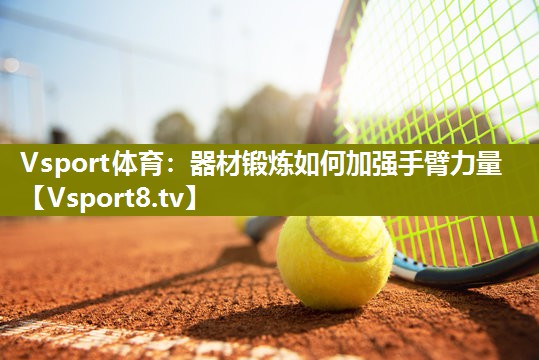 器材锻炼如何加强手臂力量