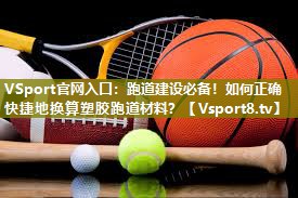 跑道建设必备！如何正确快捷地换算塑胶跑道材料？
