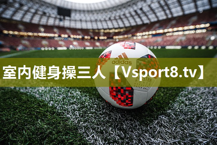 室内健身操三人