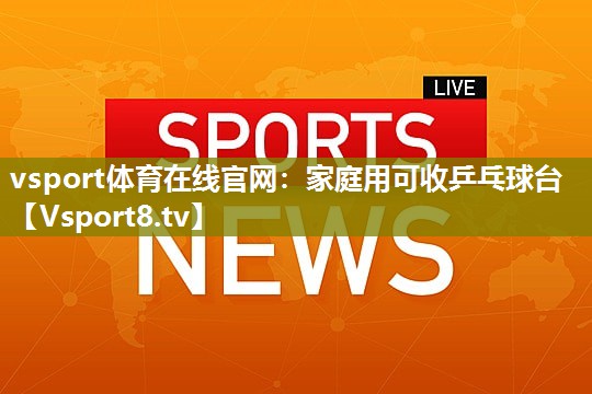 家庭用可收乒乓球台