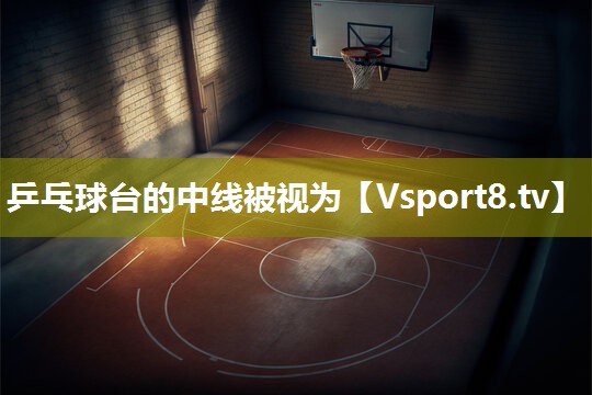 乒乓球台的中线被视为