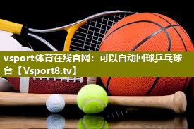 可以自动回球乒乓球台