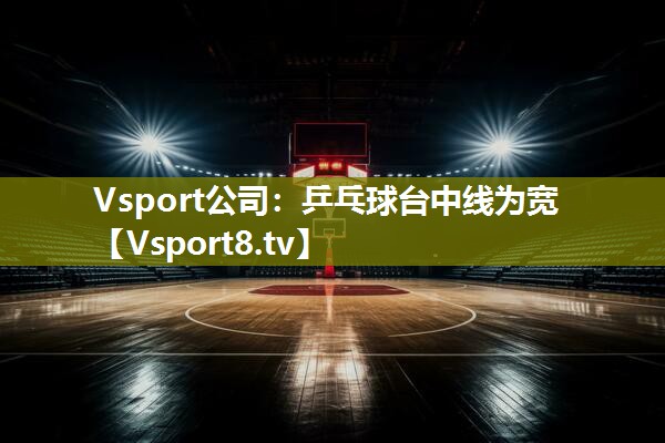 乒乓球台中线为宽