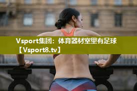 体育器材室里有足球