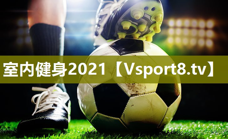 室内健身2021