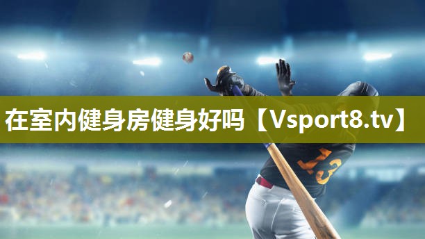 在室内健身房健身好吗