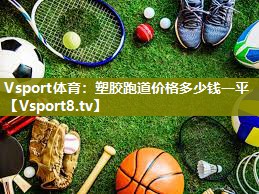 塑胶跑道价格多少钱一平