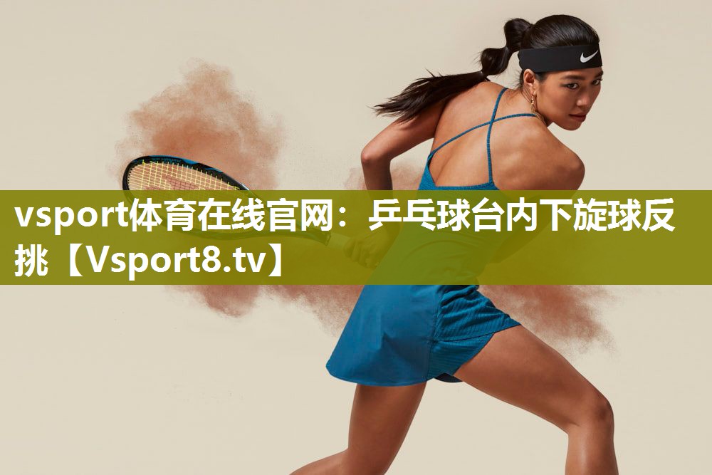 乒乓球台内下旋球反挑