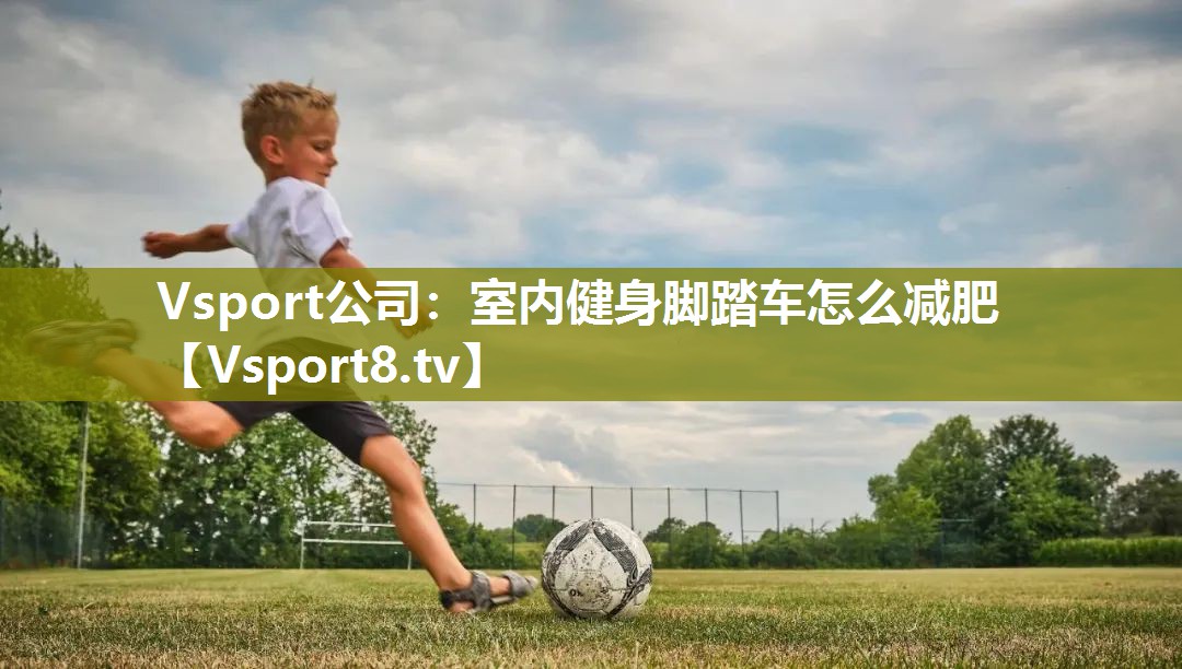 室内健身脚踏车怎么减肥